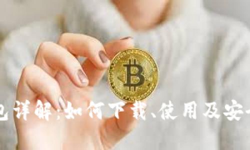 区块链钱包详解：如何下载、使用及安全防护指南