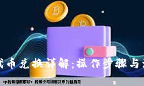 TP钱包代币兑换详解:操作步骤与注意事项