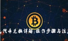 TP钱包代币兑换详解：操作步骤与注意事项