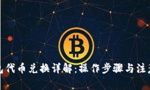 TP钱包代币兑换详解:操作步骤与注意事项