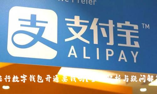 农行数字钱包开通要钱吗？全面解析与疑问解答
