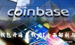 农行数字钱包开通要钱吗？全面解析与疑问解答