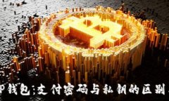   解密TP钱包：支付密码与私钥的区别与联系