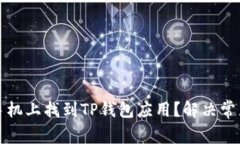 如何在苹果手机上找到T