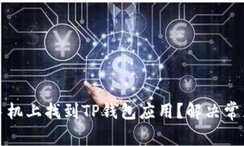 如何在苹果手机上找到TP钱包应用?解决常见问题与技巧