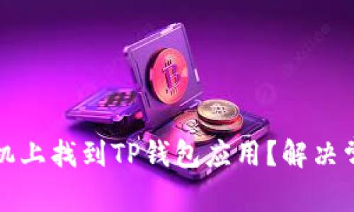 如何在苹果手机上找到TP钱包应用?解决常见问题与技巧
