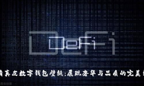 高清真皮数字钱包壁纸:展现奢华与品质的完美结合