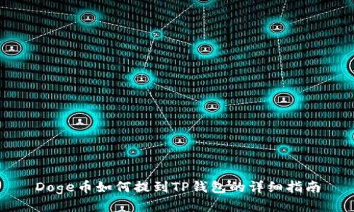 Doge币如何提到TP钱包的详细指南