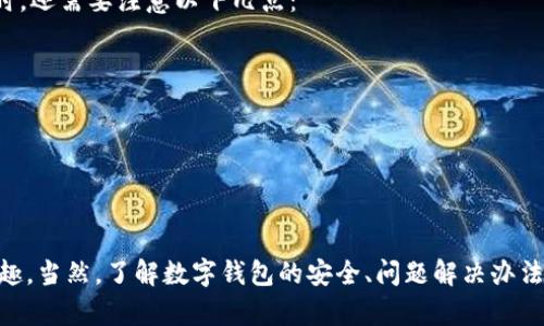 数字钱包如何报名 

数字钱包, 报名, 在线支付, 电子钱包/guanjianci

引言
在数字化时代，数字钱包（也称电子钱包）已经成为一种越来越流行的支付方式。它允许用户通过手机或者计算机等设备进行在线支付，并存储各种支付信息。许多用户都希望了解如何报名使用这些数字钱包，以便更好地享受便捷的在线购物和支付服务。本文将详细介绍数字钱包的报名流程、常见问题以及其它相关信息，让您全面了解这一便利的金融工具。

什么是数字钱包？
数字钱包是一种电子服务，它通过互联网和移动技术来储存支付信息，方便在网上或线下商店进行交易。用户可以将信用卡、借记卡和其他支付方式的信息存储在数字钱包中，一旦用户在购买商品或服务时选择使用数字钱包进行支付，相关信息将被自动提取和处理。常见的数字钱包服务提供商包括 PayPal、Apple Pay、Google Wallet、支付宝、微信支付等。

如何报名使用数字钱包？
报名使用数字钱包一般分为几个步骤，下面以最常见的数字钱包为例进行说明：

h41. 选择合适的数字钱包/h4
根据您的需求与使用习惯，选择一款合适的数字钱包。例如，若您常在某一平台购物，可以选择该平台推荐的数字钱包，通常他们会提供更多的优惠与便利。

h42. 下载APP或访问网站/h4
对于大多数数字钱包，您可以在手机应用商店搜索下载相应的APP，或者直接访问其官方网站。在下载应用之前，请确保该应用是来自官方渠道，以避免下载到恶意软件。

h43. 注册账户/h4
打开APP或网页后，您将被引导进入注册页面。需要您提供一些基本信息，例如电子邮箱地址、手机号码、以及设置一个密码。某些数字钱包还可能要求您输入身份证明信息以确保账户安全。

h44. 验证身份/h4
大多数数字钱包在注册完成后，会要求您通过电子邮件或手机短信进行身份验证。这一环节非常重要，目的是提高账户的安全性。

h45. 添加支付方式/h4
成功注册并验证后，您需要输入信用卡、借记卡等支付方式的信息。一些数字钱包也可能支持银行账户直接绑定。这一步骤确保您可以顺利完成支付。

h46. 设定安全措施/h4
为了保护您的财产安全，建议您设置额外的安全措施，比如开启双重身份验证，或者设置支付密码等。

h47. 完成快速学习与使用/h4
初次使用数字钱包可能会遇到一些疑问，应用会提供必要的指导，帮助您快速掌握如何使用。通过几次实践，您就能轻松上手，享受数字钱包带来的便利。

数字钱包的优势与劣势
如同其他金融工具，数字钱包既有其独特的优势，也有可能带来一些劣势，要根据自身的情况选择是否使用。

h4优势/h4
1. **便利性**：提供快速简便的支付方式，无需携带现金或银行卡。
2. **安全性**：许多数字钱包应用提供加密技术，确保用户信息安全。
3. **多元化**：能够储存多种支付方式与卡片信息，方便用户管理财务。
4. **促销优惠**：很多商家会通过数字钱包来提供优惠活动，吸引顾客。

h4劣势/h4
1. **技术依赖性**：需依赖于网络，若没有网络则无法使用。
2. **隐私问题**：用户信息在互联网上交易，可能会面临隐私泄露风险。
3. **学习成本**：部分用户对新的支付方式感到陌生，需一定时间适应。
4. **费用问题**：某些钱包可能会收取使用费或交易费。

常见问题解答

h4一、数字钱包安全吗？/h4
数字钱包的安全性是许多人关系的焦点。大多数数字钱包采用先进的加密技术和安全协议，如SSL（安全套接层）协议，来保护用户的敏感信息。此外，许多数字钱包还设置了双重身份验证（2FA）措施，增加了额外的安全层次。用户在使用数字钱包时，可以采取以下几种措施以提高账户安全性：

1. **定期更新密码**：使用复杂、不易被猜测的密码，并定期更换。
2. **启用双重身份验证**：即使密码被破解，黑客也需要额外的身份验证，这样可以提高账户安全性。
3. **保持软件更新**：及时更新数字钱包应用，确保应用拥有最新的安全措施和bug修复。
4. **警惕钓鱼攻击**：得注意防范网络钓鱼，以确保您的账户信息不被盗取。

h4二、如何解决使用过程中遇到的问题？/h4
在使用数字钱包的过程中，用户可能会遇到各种问题，例如支付失败、账户无法登录、或者资金未到账等。一般来说，每个数字钱包都提供了客户支持服务，用户可以通过以下几种方式寻求帮助：

1. **在线帮助中心**：许多数字钱包应用都设置了FAQ（常见问题解答）板块，用户可以通过搜索功能找到答案。
2. **联系客服**：通过电话、邮件或在线聊天功能与客服部门直接联系，获取专业的帮助。
3. **社区支持**：一些大型数字钱包平台拥有用户社区，用户可以在社区中相互交流并寻求帮助。
为了有效解决问题，用户在联系客服时，最好提供具体的错误信息和相关截图，这样能够更快找到解决方案。

h4三、如果我丢失了手机，数字钱包里的钱会不会丢失？/h4
若用户的手机丢失或被盗，数字钱包中的资金并不会直接丢失，但可能会面临风险。首先，大多数数字钱包应用都有必要的安全措施，如密码和生物识别（例如指纹识别或面部识别）来保护用户账户。若您担心账户可能被他人访问，请立即采取以下措施：

1. **远程注销账户**：一些数字钱包服务允许用户在官方网站上注销或冻结账户。
2. **临时更改密码**：尽快改变登录密码，以防止他人访问您的账户。
3. **联系客服**：如有必要，可以联系数字钱包的客服团队，告知他们情况，请求进一步保护。
4. **挂失银行卡**：若您在数字钱包中绑定了银行卡，联系发卡银行进行挂失以保护资金安全。

h4四、数字钱包如何使用于国际支付？/h4
随着全球电子商务的发展，越来越多的消费者和商家开始关注数字钱包用于国际支付的功能。大多数数字钱包支持跨国支付，用户只需确保选择了支持所需货币的数字钱包。此外，用户在进行国际支付时，还需要注意以下几点：

1. **汇率问题**：使用数字钱包国际支付时，需了解汇率和可能产生的交易费用。
2. **目标国家的支持**：并非所有的数字钱包都在所有国家运行，用户需确认目标收款方是否接受该钱包。
3. **交易时效**：国际支付的处理时间可能比国内交易慢，务必留意。
4. **法律合规**：某些国家对数字货币和电子支付有法律限制，用户需遵循当地法律和政策。

总结
数字钱包为我们的日常生活带来了翻天覆地的变化，其便捷性和安全性使得越来越多的人愿意接受这项技术。在选择一个适合自己的数字钱包后，简单的注册和使用流程将使您尽快享受快速支付的乐趣。当然，了解数字钱包的安全、问题解决办法以及相关支付规则也是非常重要的。希望通过本文的介绍，您能够全面了解数字钱包，并顺利完成申请和使用。无论是在网上购物还是日常支付，数字钱包都能为您提供一种更为高效而便捷的生活方式。