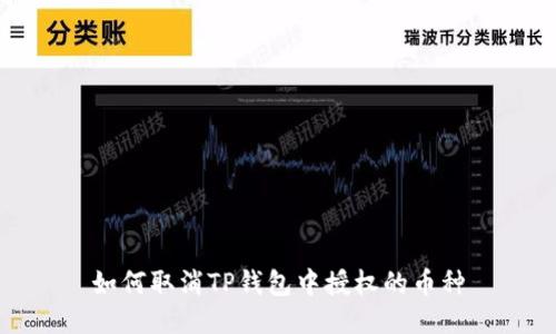 如何取消TP钱包中授权的币种