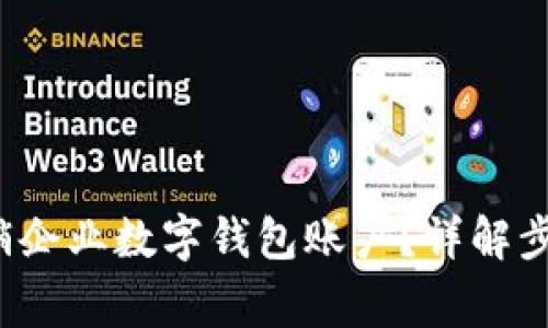 优质 如何注销企业数字钱包账户?详解步骤与注意事项