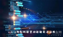 : t p钱包的能量功能解析与