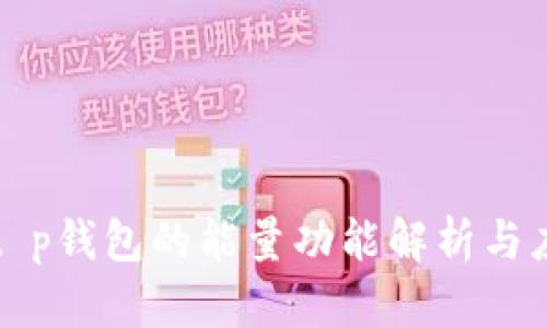 : t p钱包的能量功能解析与应用