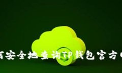 如何安全地查询TP钱包官方