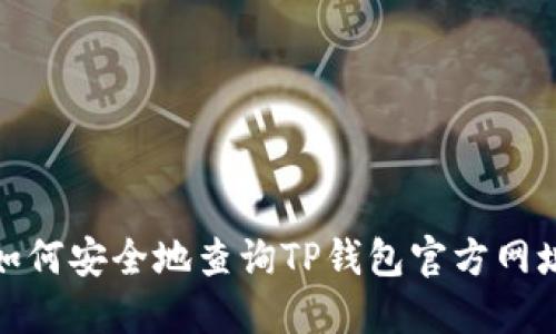如何安全地查询TP钱包官方网址