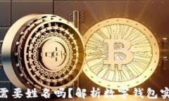 数字钱包转折需要姓名吗