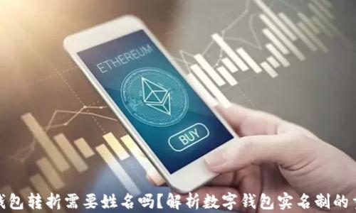 数字钱包转折需要姓名吗?解析数字钱包实名制的重要性