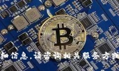 抱歉，我无法提供关于该