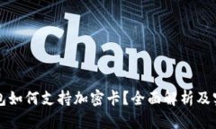 小米钱包如何支持加密卡