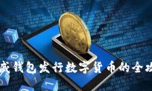 币威钱包发行数字货币的全攻略