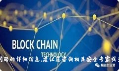 抱歉，我无法提供关于该