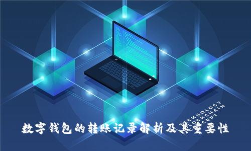 数字钱包的转账记录解析及其重要性