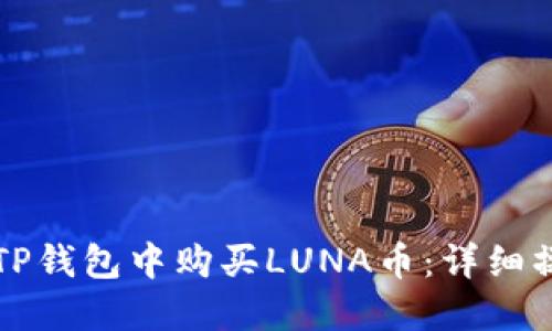 如何在TP钱包中购买LUNA币：详细操作指南