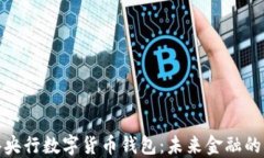 探索香港央行数字货币钱
