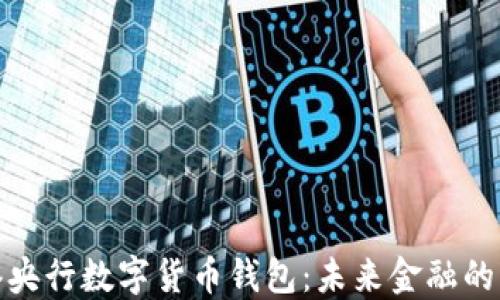 探索香港央行数字货币钱包:未来金融的变革之路