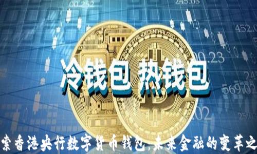 探索香港央行数字货币钱包:未来金融的变革之路