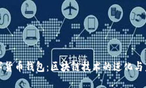数字货币钱包:区块链技术的进化与未来