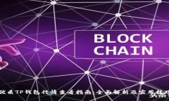 优质TP钱包行情查看指南：全面解析及实用技巧