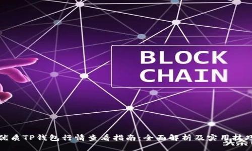 优质TP钱包行情查看指南：全面解析及实用技巧