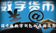 银行取消开通数字钱包的