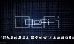 TP钱包与农历新年：限量版NFT皮肤的精彩呈现