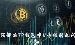 如何解决TP钱包中U币被转走问题