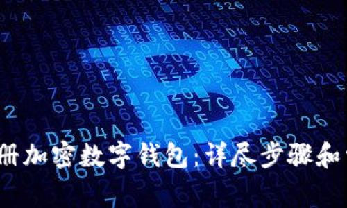 如何轻松注册加密数字钱包:详尽步骤和常见问题解答