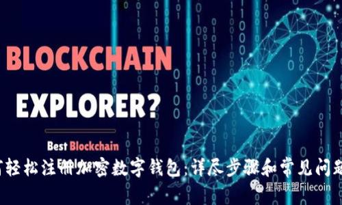 如何轻松注册加密数字钱包:详尽步骤和常见问题解答