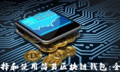 如何选择和使用简易区块链钱包：全面指南