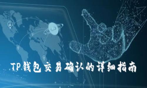TP钱包交易确认的详细指南