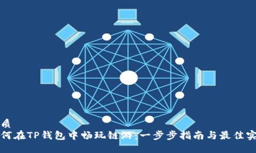 优质
如何在TP钱包中畅玩链游：一步步指南与最佳实践