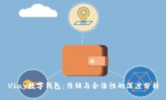 Ubay数字钱包：传销与合法性的深度分析