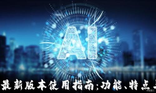 
TP钱包2021最新版本使用指南：功能、特点与安全性分析