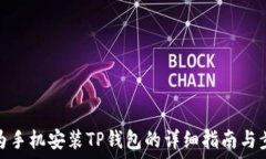   华为手机安装TP钱包的详
