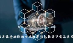 2023年最受欢迎的日本数字