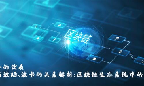 思考一个的优质
TP钱包与波场、波卡的关系解析：区块链生态系统中的关键角色