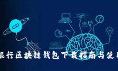 中国银行区块链钱包下载