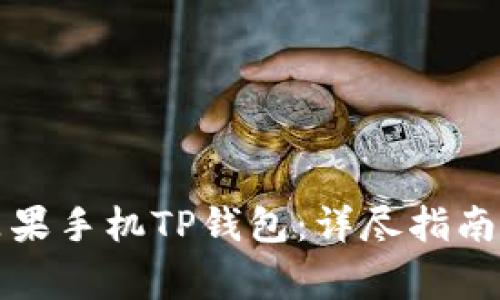 如何安全下载苹果手机TP钱包：详尽指南及常见问题解答