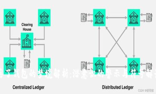 丢了钱包的梦境解析：潜意识的警示与符号解读