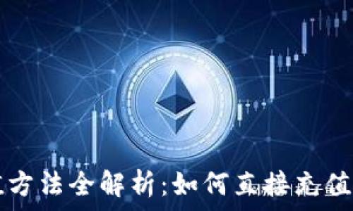 TP钱包充值方法全解析:如何直接充值及使用指南